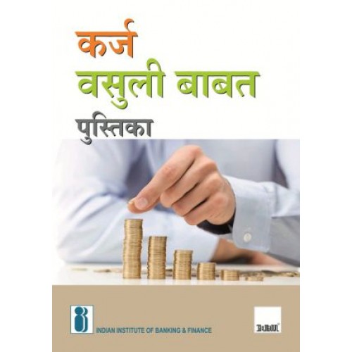 Taxmann's Handbook on Debt Recovery in Marathi by Indian Institute of Banking & Finance [IIBF] | कर्ज वसुली बाबत पुस्तिका 